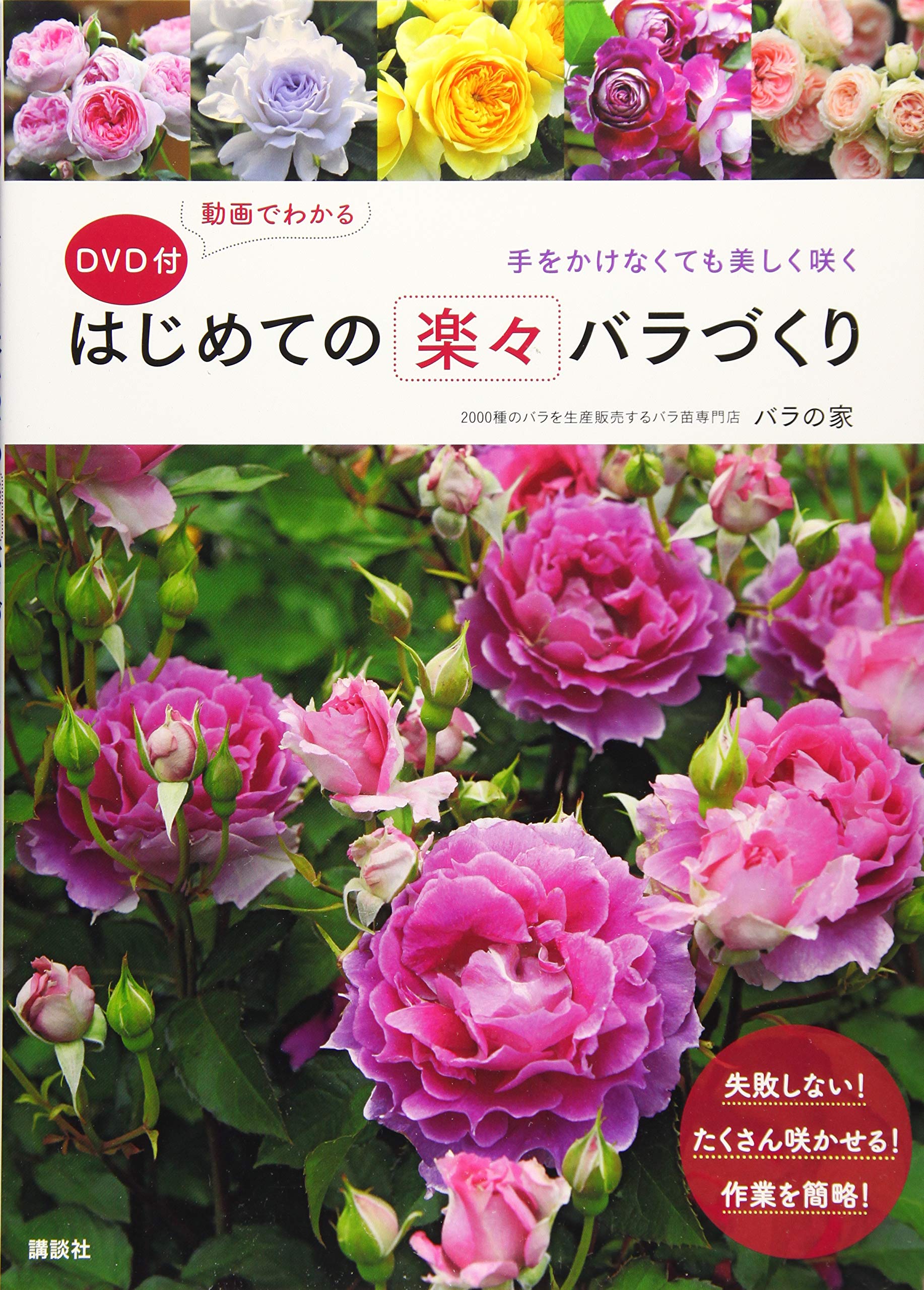 DVD付 動画でわかる はじめての楽々バラづくり 手をかけなくても美しく